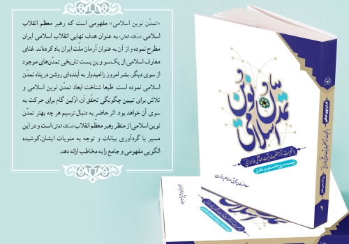 کتاب تمدن نوین اسلامی از منظر مقام معطم رهبری رونمایی شد