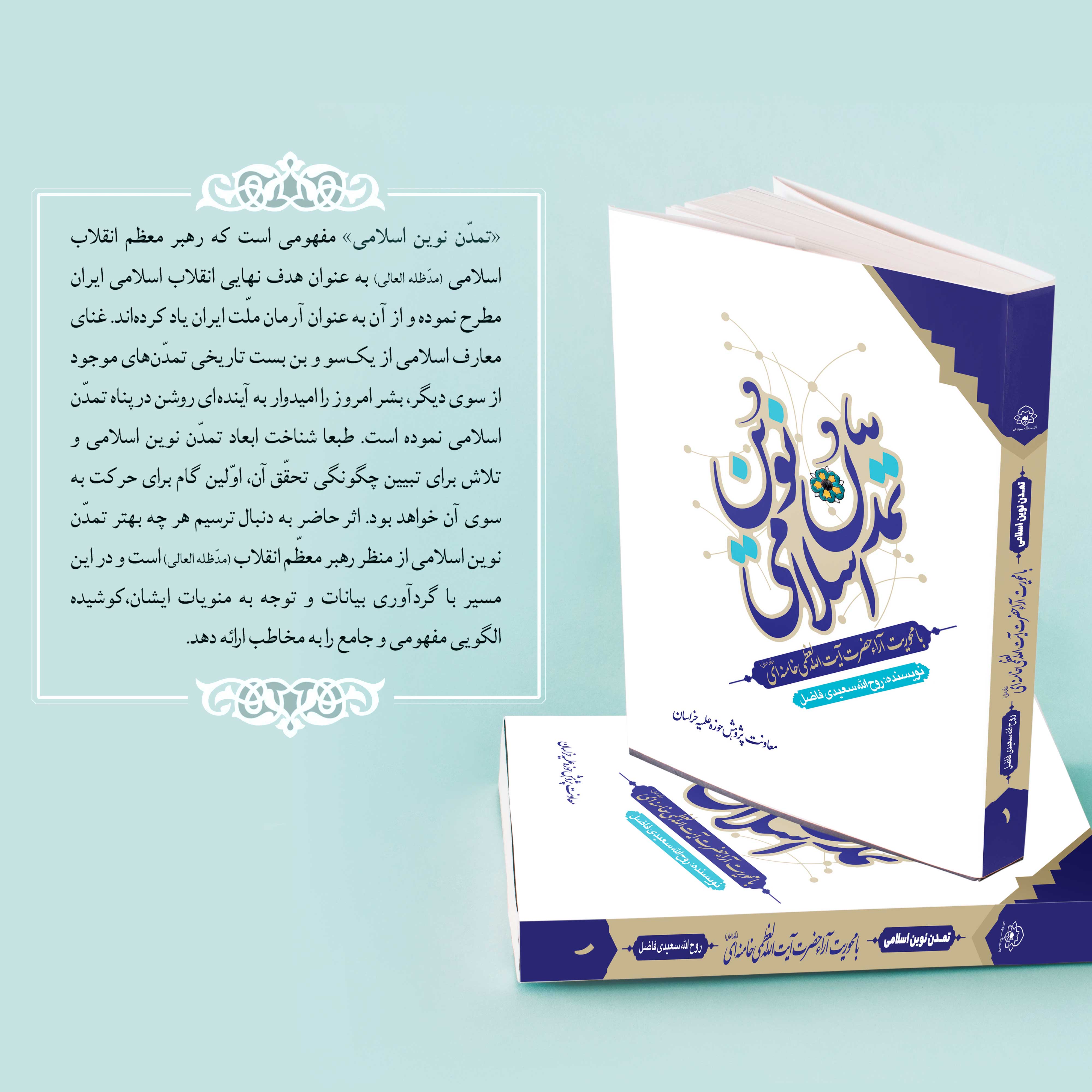 تمدن نوین اسلامی از منظر مقام معطم رهبری تمدن نوین اسلامی از منظر مقام معطم رهبری